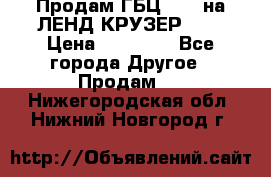 Продам ГБЦ  1HDTна ЛЕНД КРУЗЕР 81  › Цена ­ 40 000 - Все города Другое » Продам   . Нижегородская обл.,Нижний Новгород г.